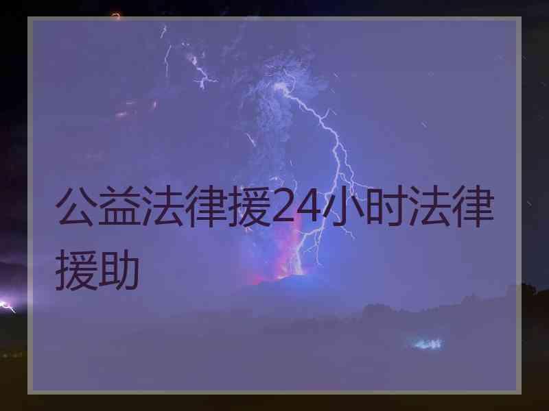 公益法律援24小时法律援助