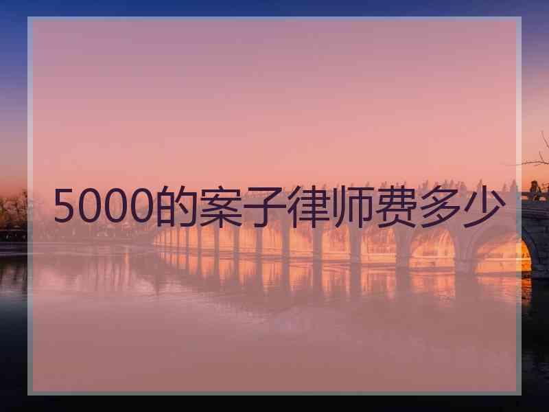 5000的案子律师费多少