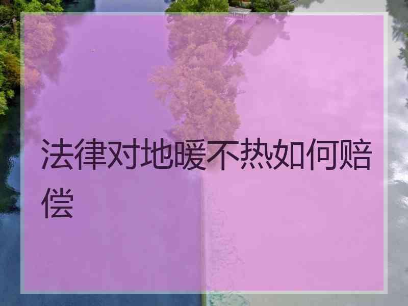 法律对地暖不热如何赔偿