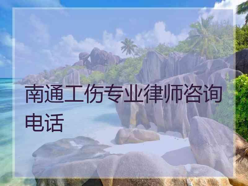 南通工伤专业律师咨询电话