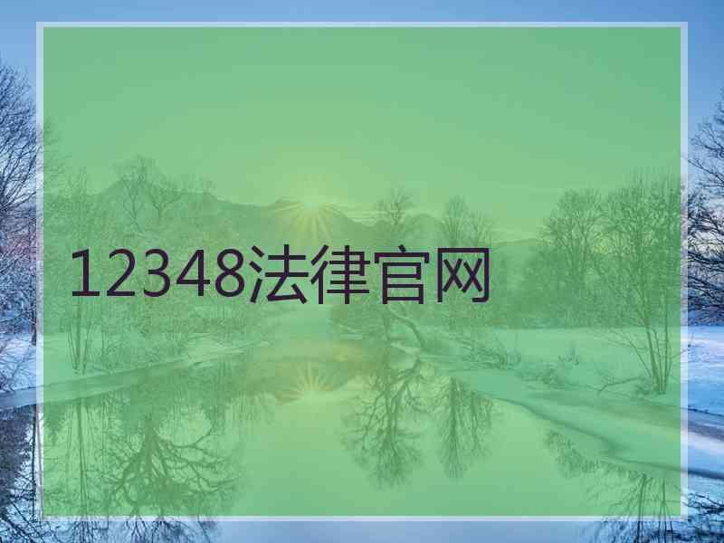 12348法律官网