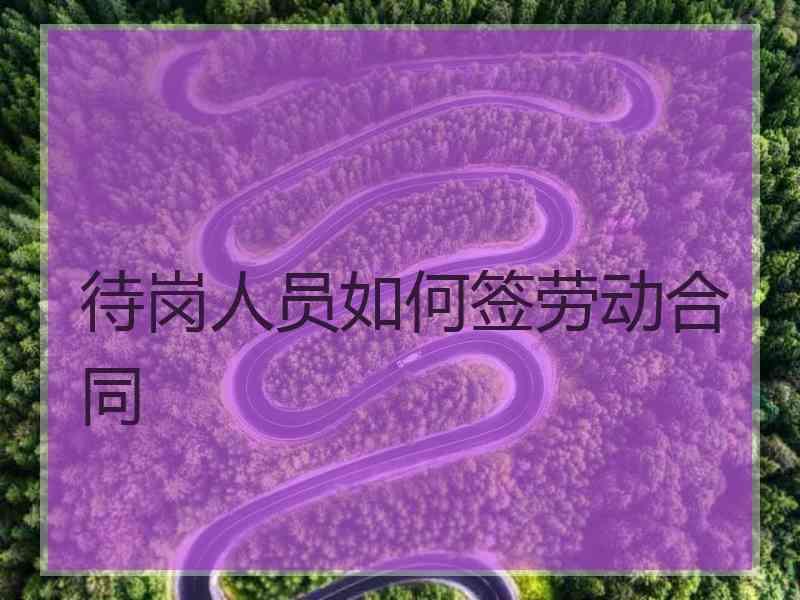 待岗人员如何签劳动合同