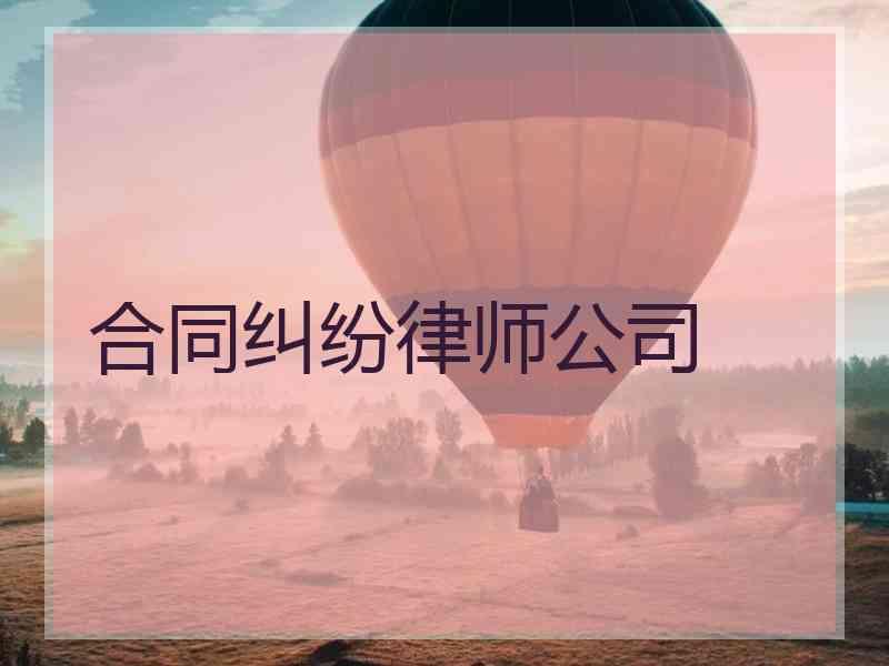 合同纠纷律师公司