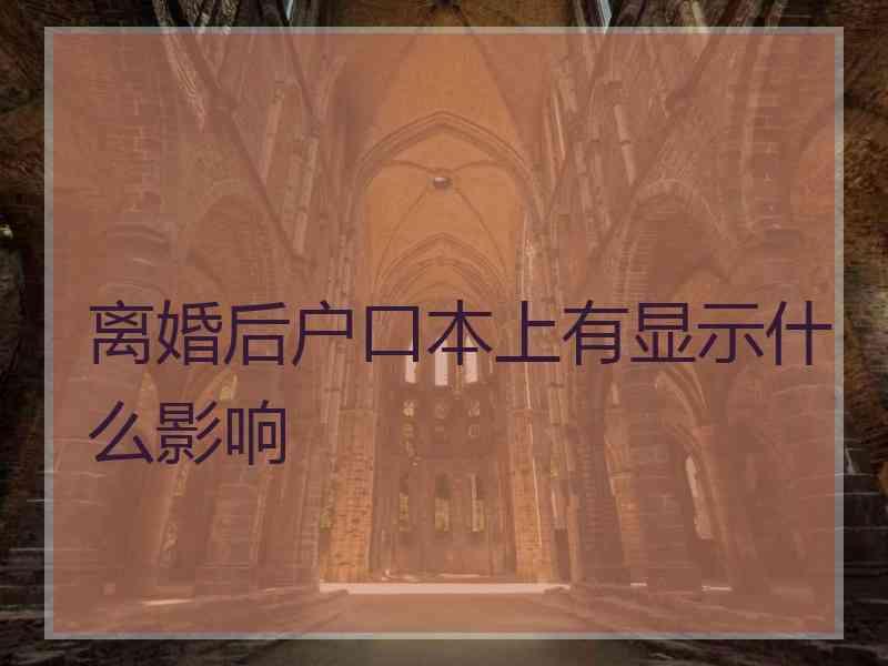 离婚后户口本上有显示什么影响