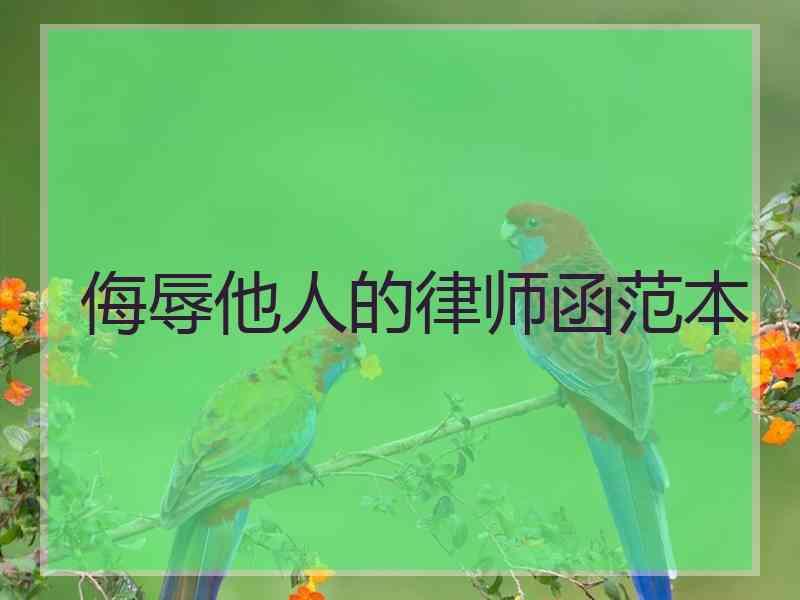 侮辱他人的律师函范本