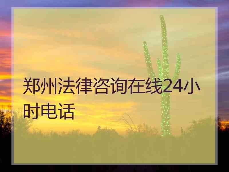 郑州法律咨询在线24小时电话