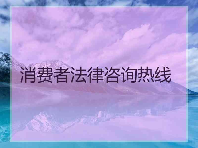 消费者法律咨询热线