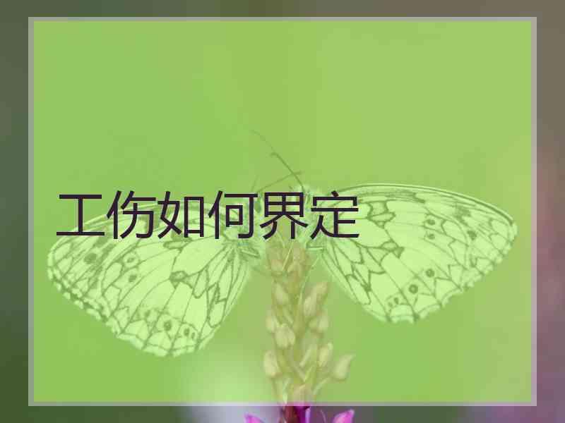 工伤如何界定
