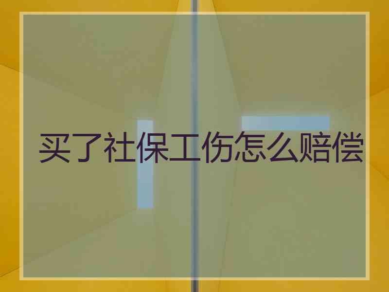 买了社保工伤怎么赔偿