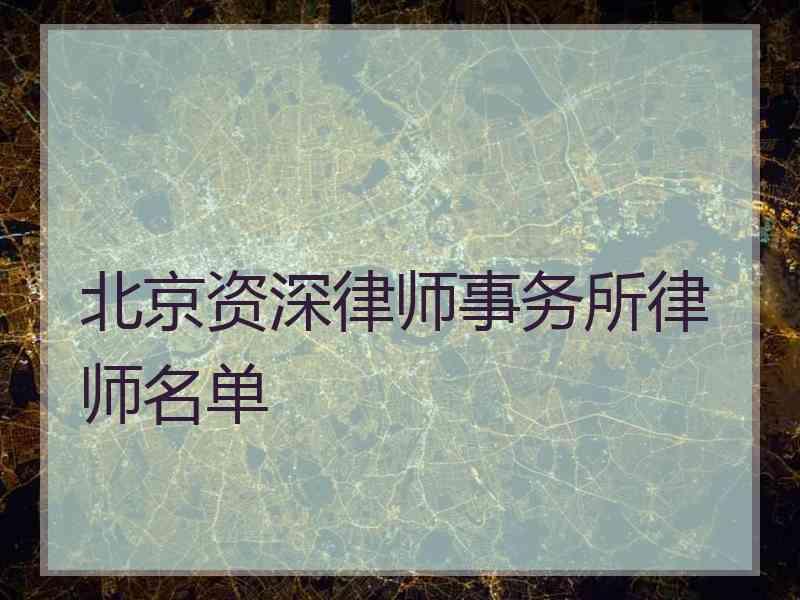 北京资深律师事务所律师名单