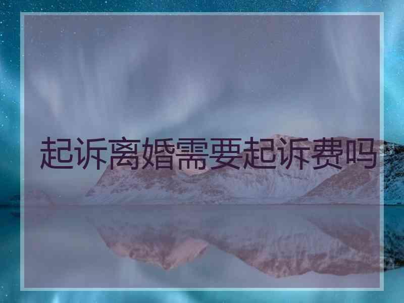起诉离婚需要起诉费吗
