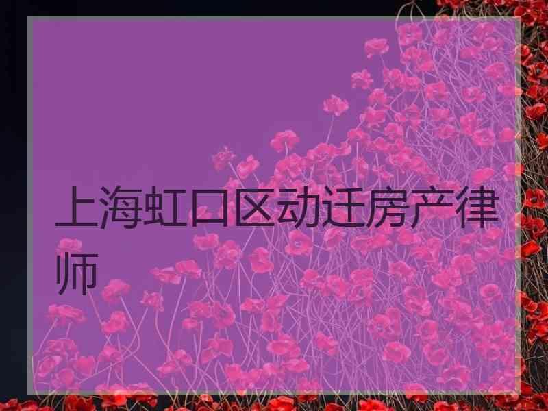 上海虹口区动迁房产律师