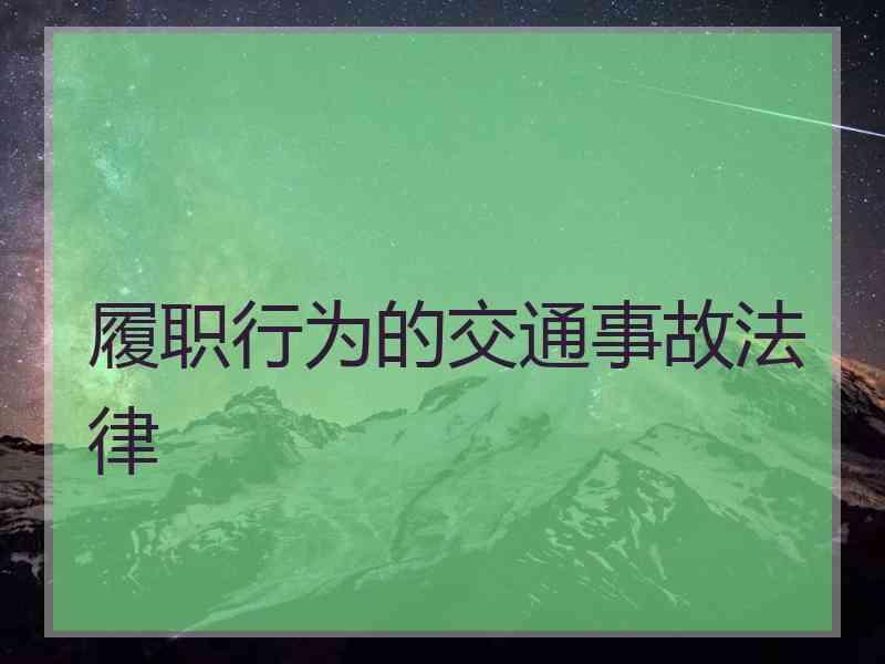 履职行为的交通事故法律