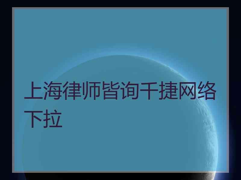 上海律师皆询千捷网络下拉