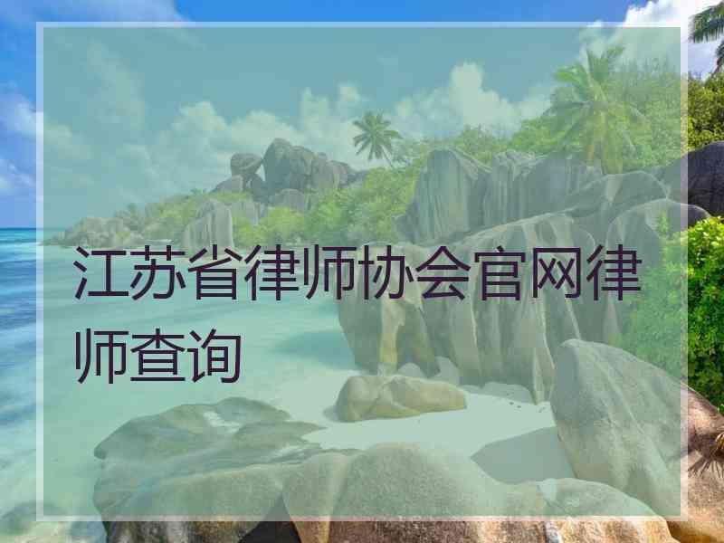 江苏省律师协会官网律师查询