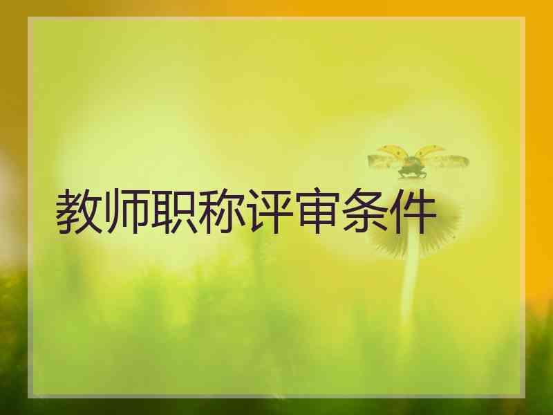 教师职称评审条件