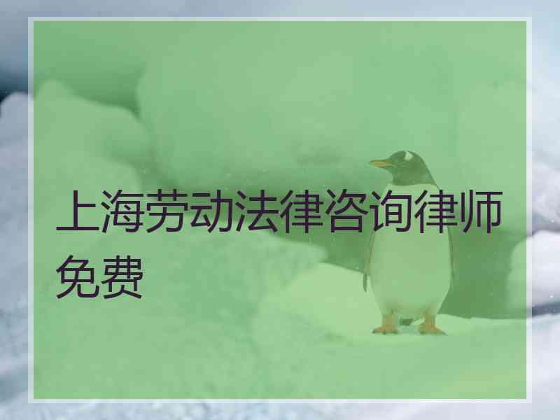 上海劳动法律咨询律师免费