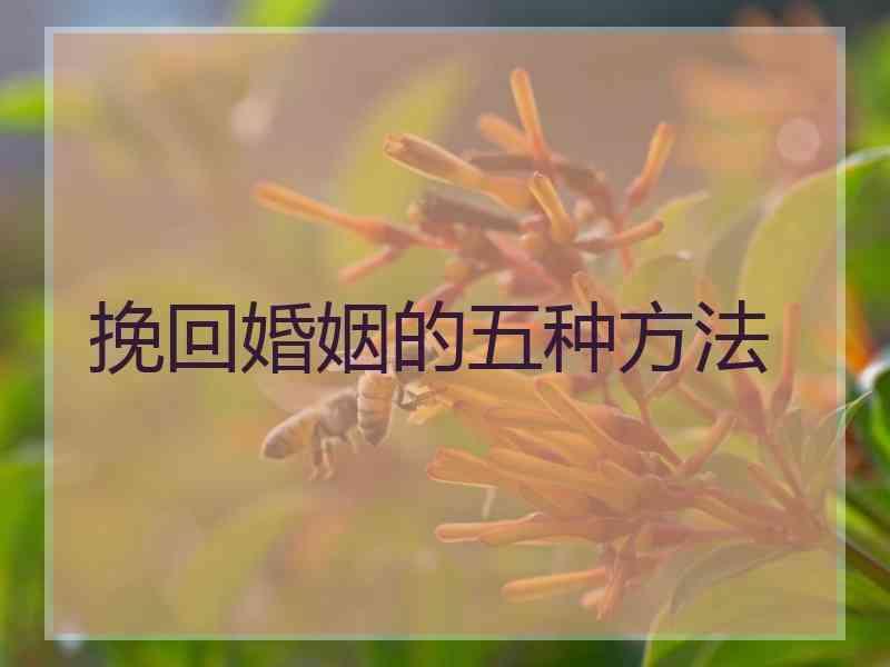 挽回婚姻的五种方法