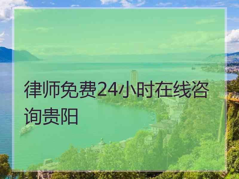 律师免费24小时在线咨询贵阳