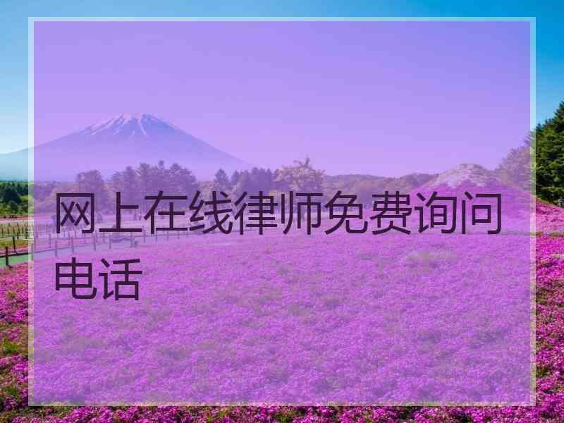 网上在线律师免费询问电话