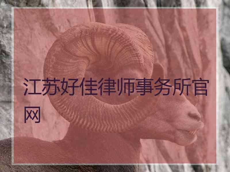 江苏好佳律师事务所官网