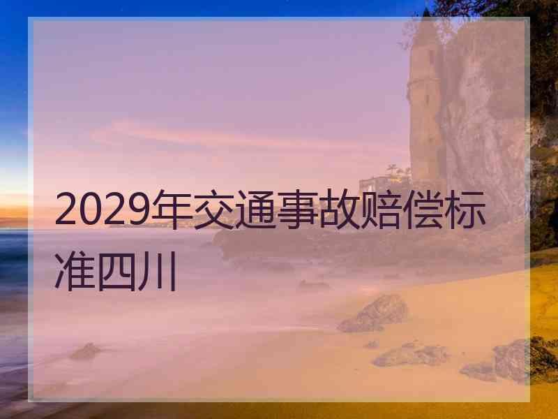 2029年交通事故赔偿标准四川