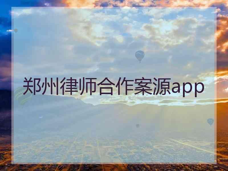 郑州律师合作案源app