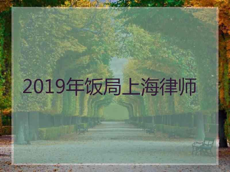 2019年饭局上海律师