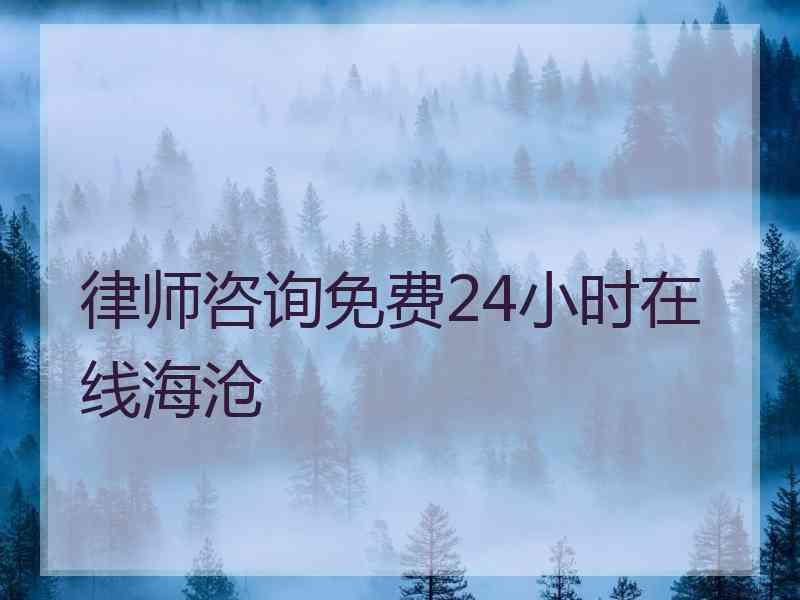 律师咨询免费24小时在线海沧