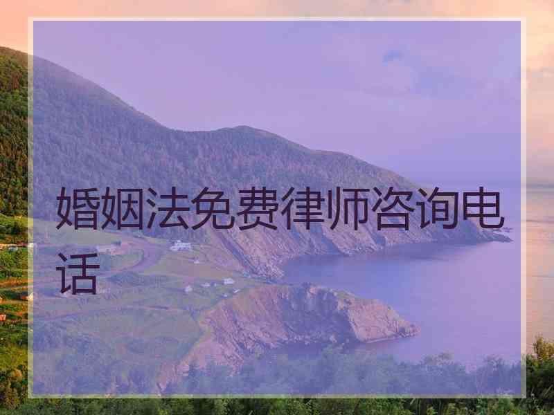 婚姻法免费律师咨询电话