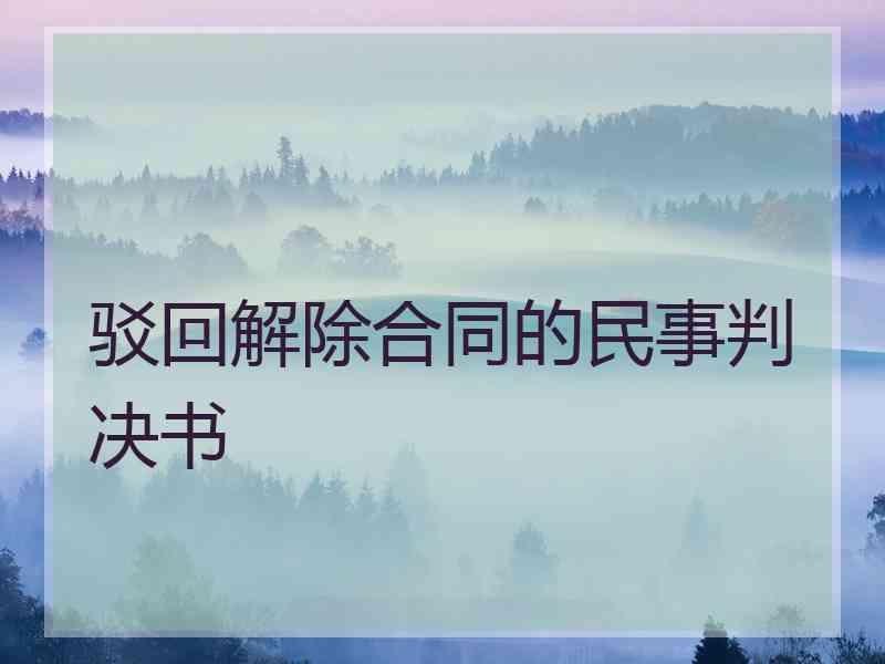 驳回解除合同的民事判决书