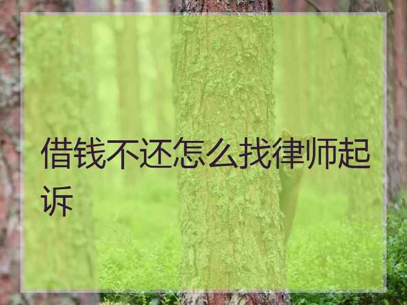 借钱不还怎么找律师起诉