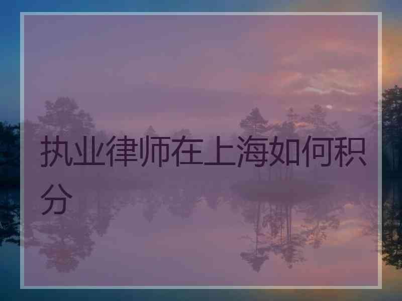 执业律师在上海如何积分