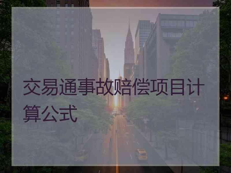 交易通事故赔偿项目计算公式