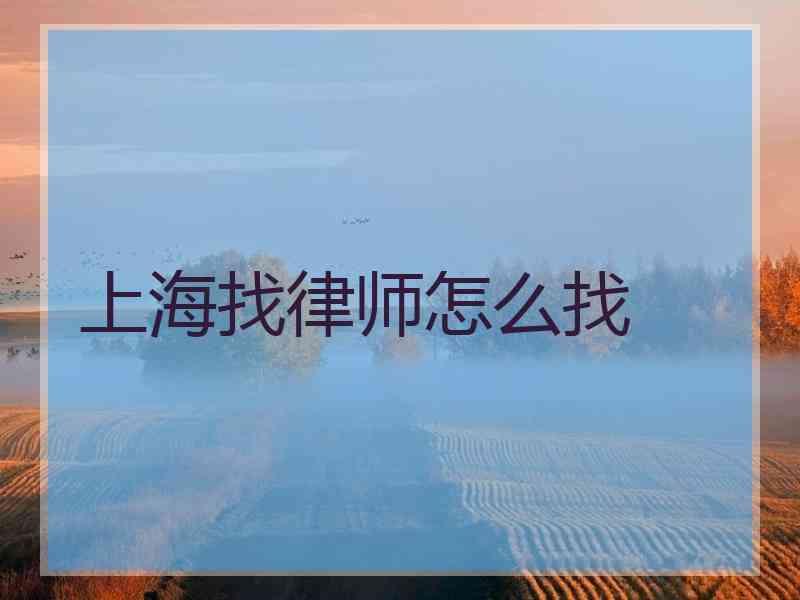 上海找律师怎么找