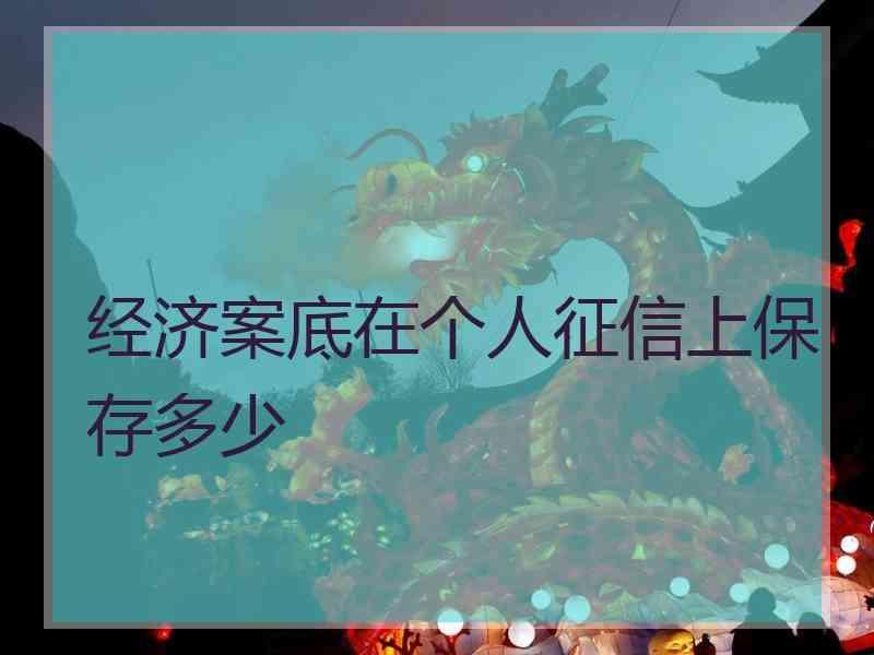 经济案底在个人征信上保存多少