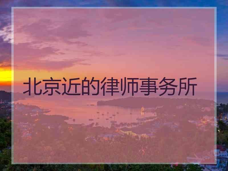 北京近的律师事务所