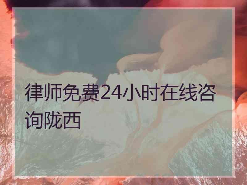 律师免费24小时在线咨询陇西