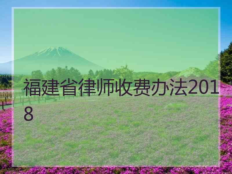 福建省律师收费办法2018