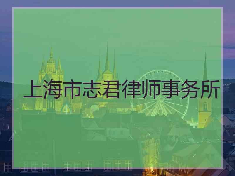 上海市志君律师事务所