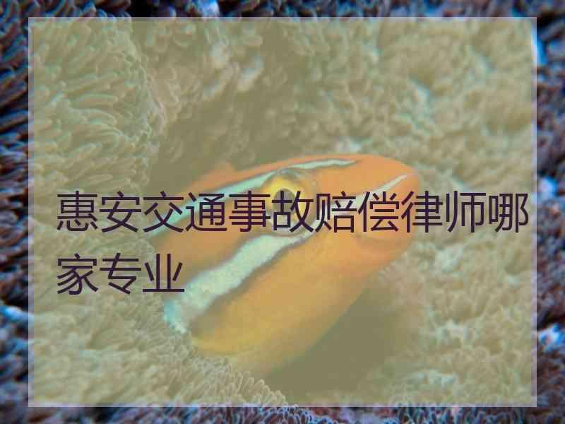 惠安交通事故赔偿律师哪家专业