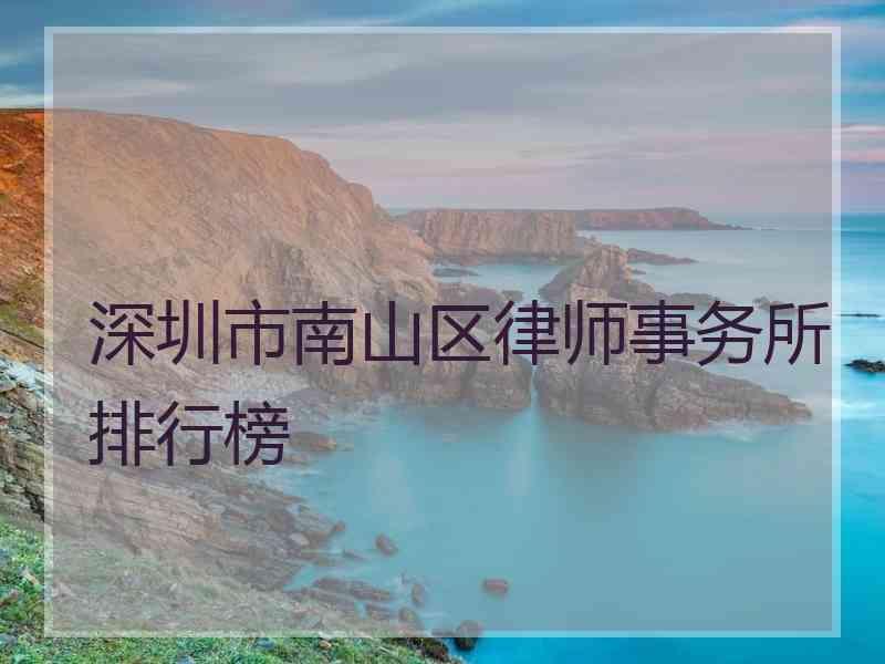 深圳市南山区律师事务所排行榜