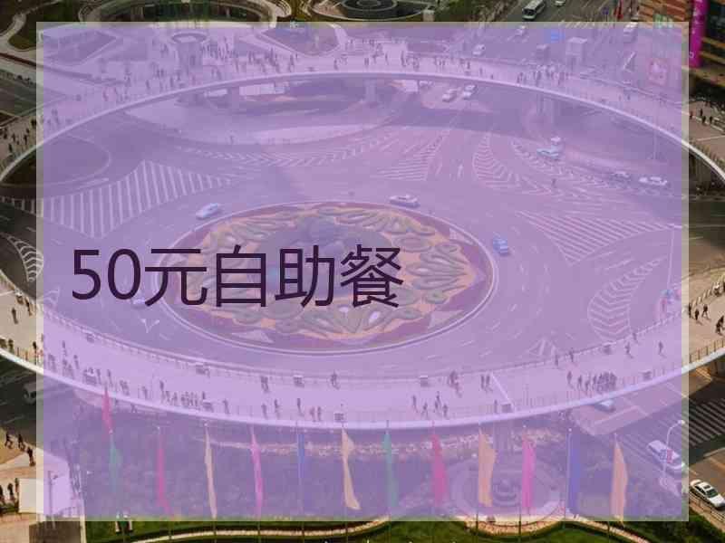 50元自助餐