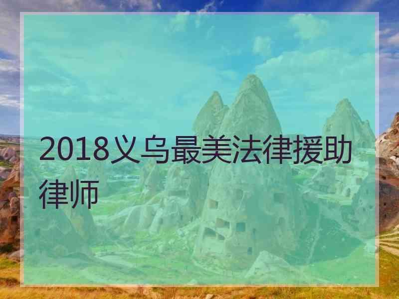 2018义乌最美法律援助律师