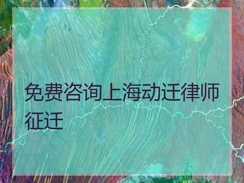 免费咨询上海动迁律师征迁