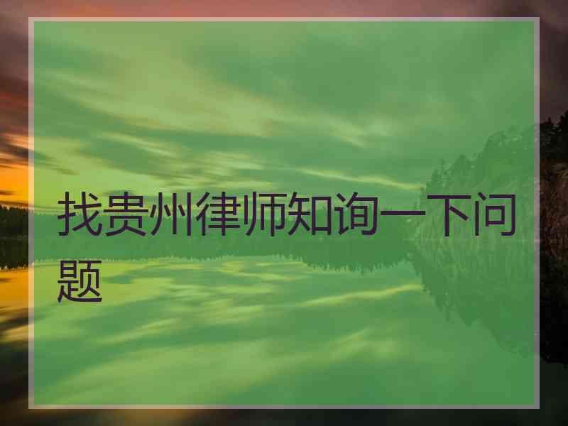 找贵州律师知询一下问题