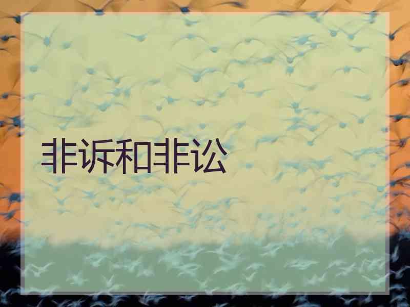 非诉和非讼