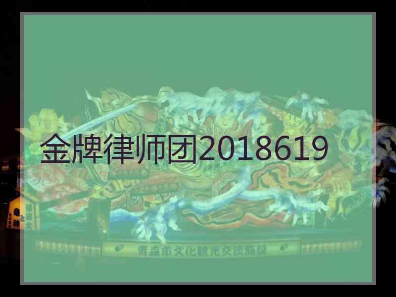 金牌律师团2018619