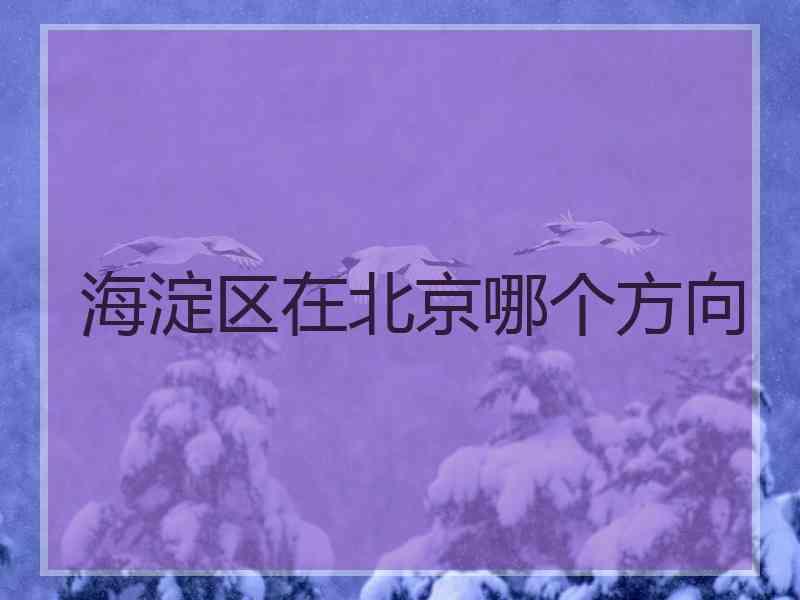 海淀区在北京哪个方向