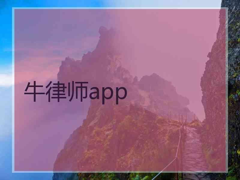 牛律师app